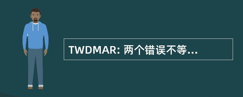 TWDMAR: 两个错误不等于一个正确