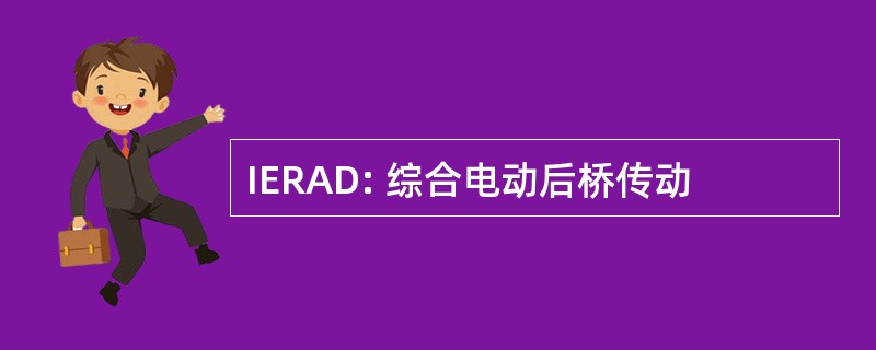 IERAD: 综合电动后桥传动