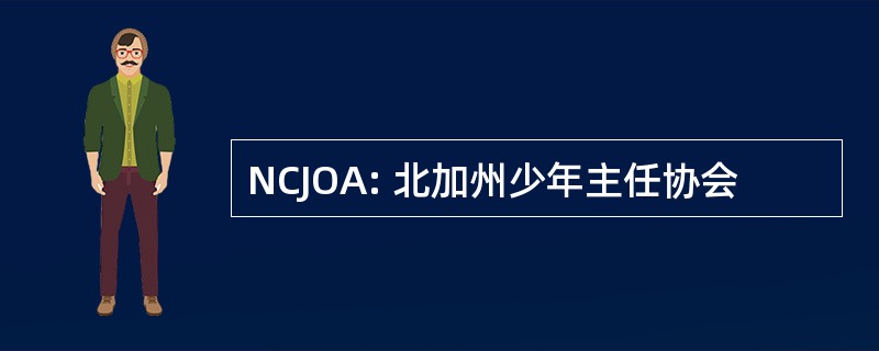 NCJOA: 北加州少年主任协会