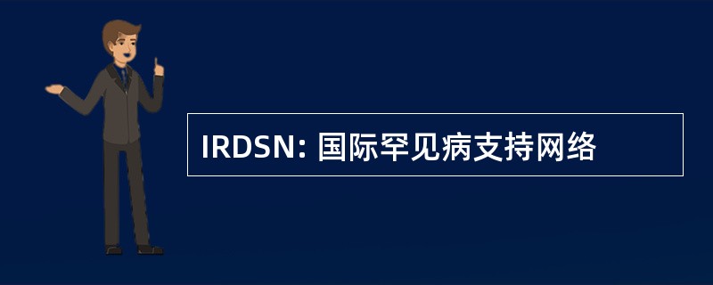 IRDSN: 国际罕见病支持网络