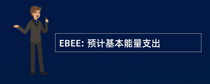 EBEE: 预计基本能量支出