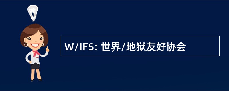 W/IFS: 世界/地狱友好协会