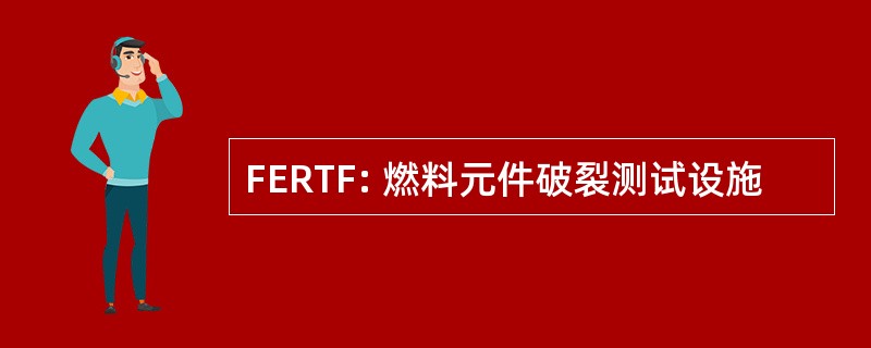 FERTF: 燃料元件破裂测试设施