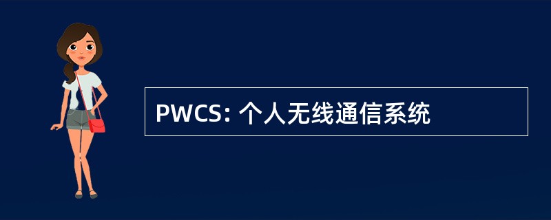 PWCS: 个人无线通信系统