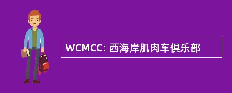 WCMCC: 西海岸肌肉车俱乐部