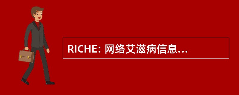 RICHE: 网络艾滋病信息 et de 通信内欧洲