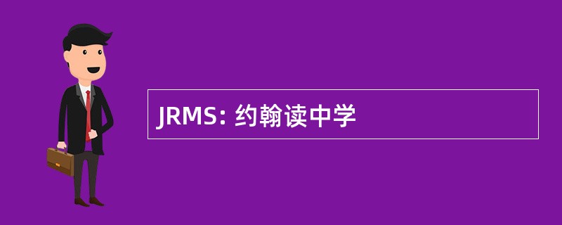 JRMS: 约翰读中学