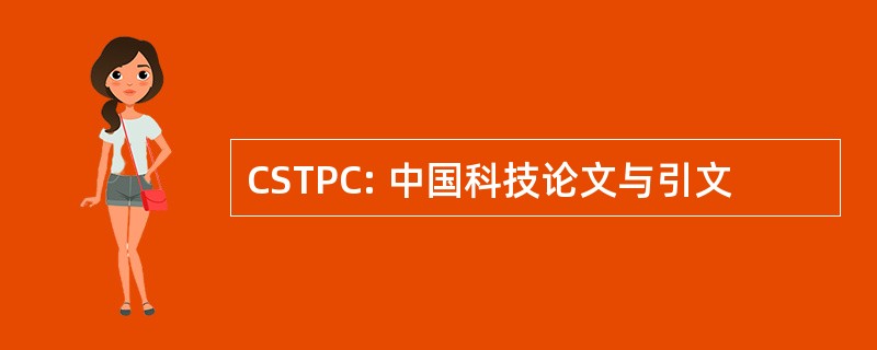 CSTPC: 中国科技论文与引文