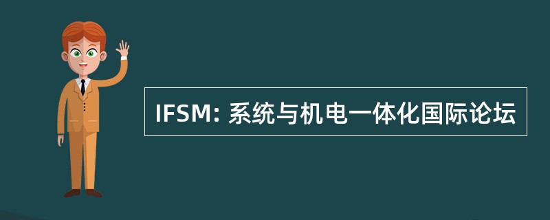 IFSM: 系统与机电一体化国际论坛