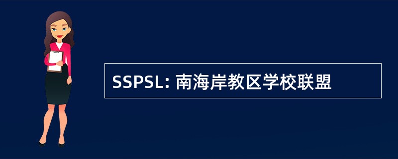 SSPSL: 南海岸教区学校联盟