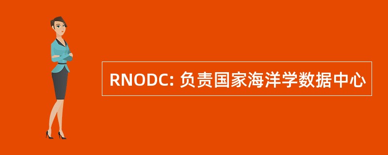 RNODC: 负责国家海洋学数据中心