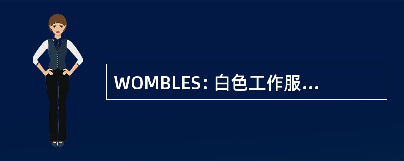 WOMBLES: 白色工作服运动建设自由意志论者有效斗争