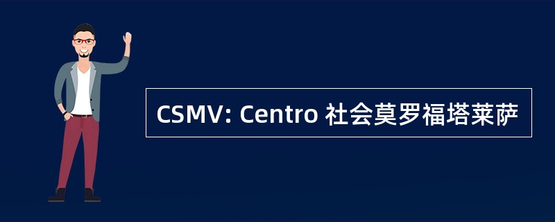 CSMV: Centro 社会莫罗福塔莱萨