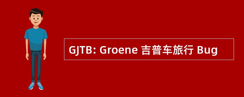 GJTB: Groene 吉普车旅行 Bug