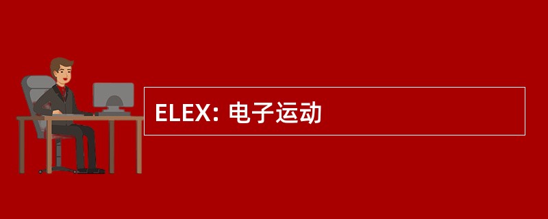 ELEX: 电子运动