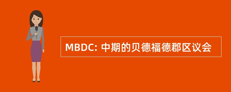 MBDC: 中期的贝德福德郡区议会