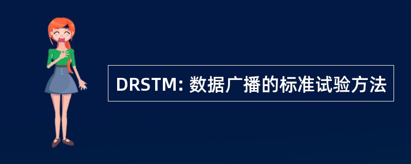 DRSTM: 数据广播的标准试验方法