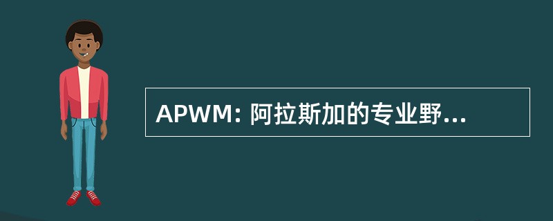 APWM: 阿拉斯加的专业野生动物管理