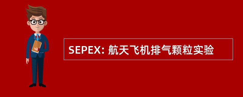 SEPEX: 航天飞机排气颗粒实验