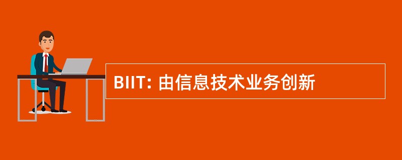 BIIT: 由信息技术业务创新