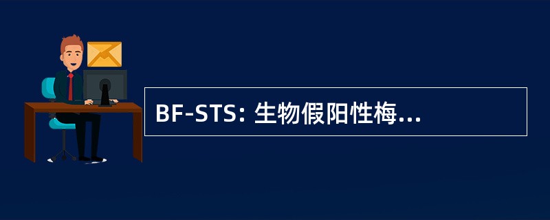 BF-STS: 生物假阳性梅毒血清学试验