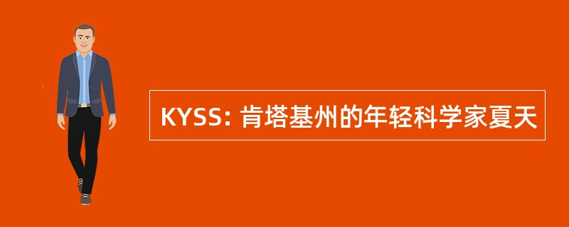 KYSS: 肯塔基州的年轻科学家夏天