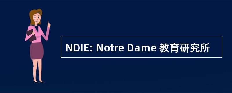 NDIE: Notre Dame 教育研究所