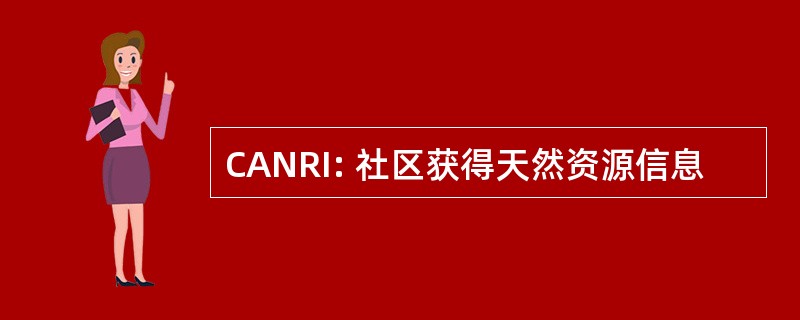 CANRI: 社区获得天然资源信息