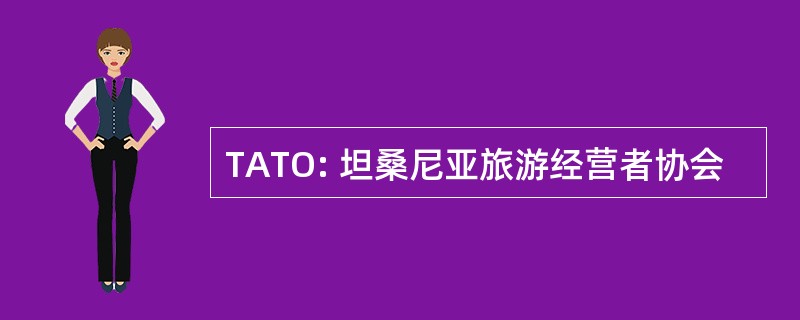 TATO: 坦桑尼亚旅游经营者协会