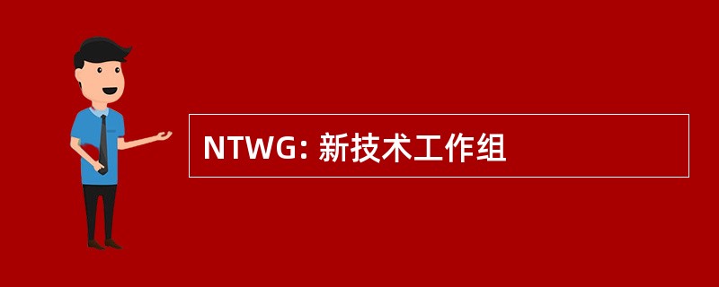 NTWG: 新技术工作组