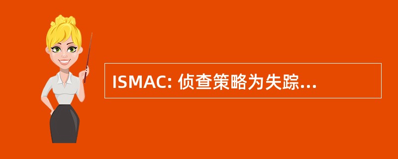 ISMAC: 侦查策略为失踪和绑架儿童