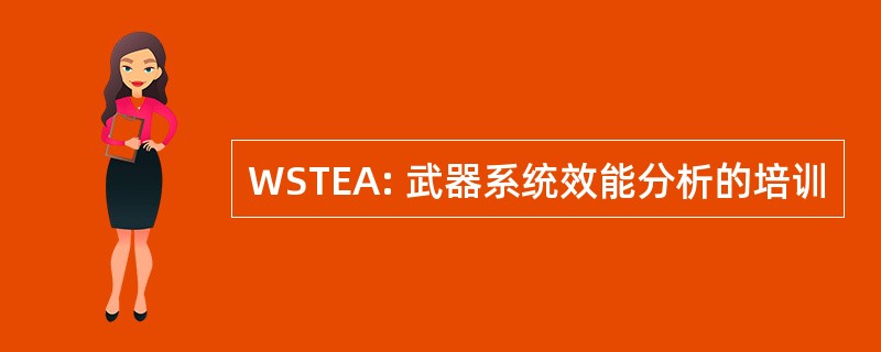 WSTEA: 武器系统效能分析的培训