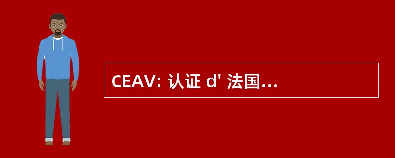 CEAV: 认证 d&#039; 法国文凭 Vétérinaires