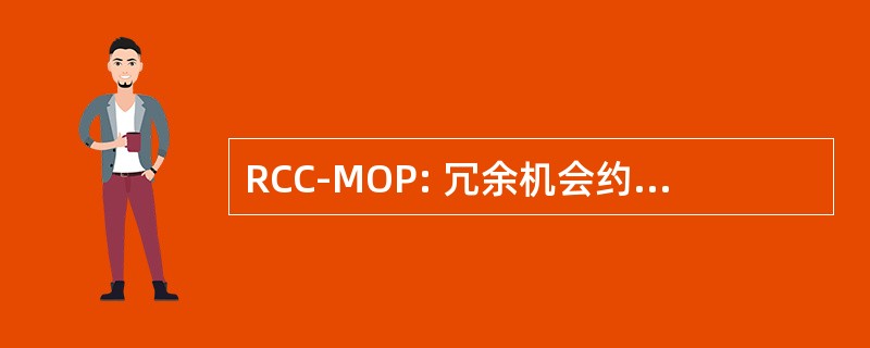 RCC-MOP: 冗余机会约束的多目标规划