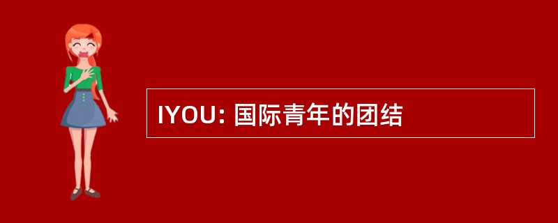 IYOU: 国际青年的团结