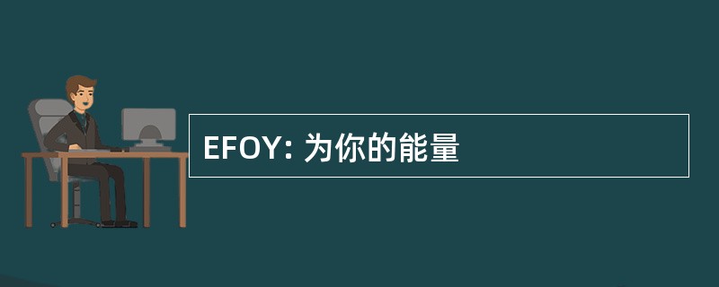 EFOY: 为你的能量