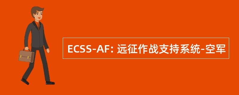 ECSS-AF: 远征作战支持系统-空军