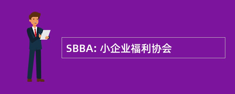 SBBA: 小企业福利协会