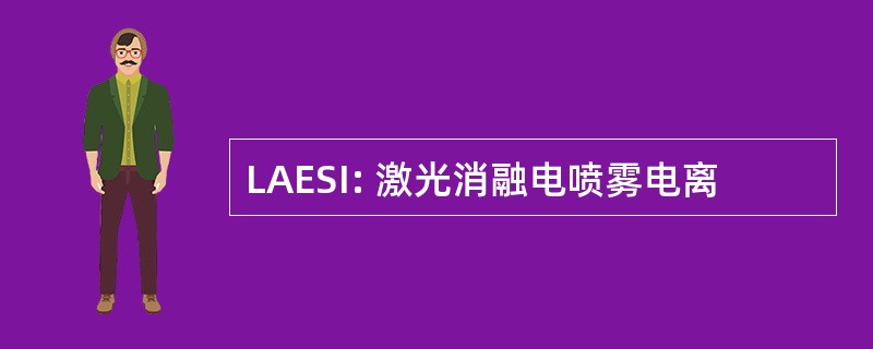 LAESI: 激光消融电喷雾电离