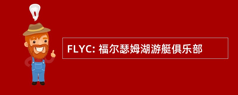 FLYC: 福尔瑟姆湖游艇俱乐部