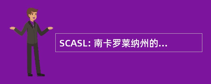 SCASL: 南卡罗莱纳州的学校图书馆员协会