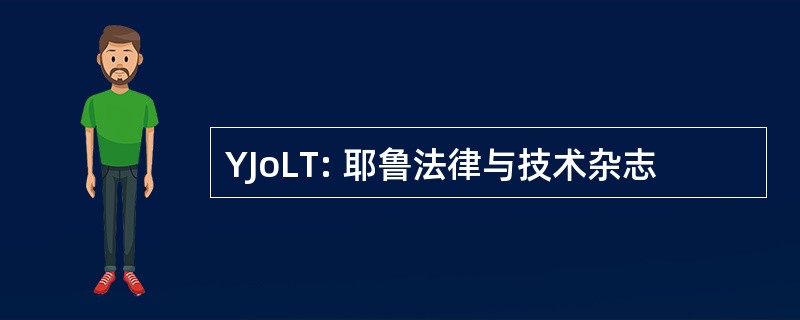 YJoLT: 耶鲁法律与技术杂志