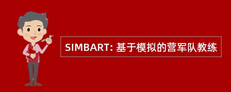 SIMBART: 基于模拟的营军队教练