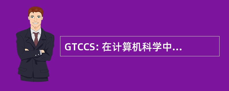 GTCCS: 在计算机科学中的图论概念