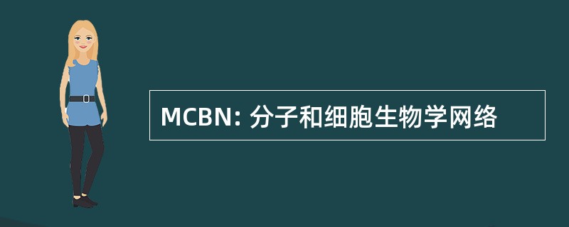 MCBN: 分子和细胞生物学网络