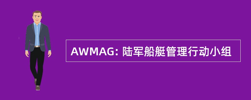 AWMAG: 陆军船艇管理行动小组