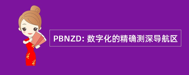 PBNZD: 数字化的精确测深导航区