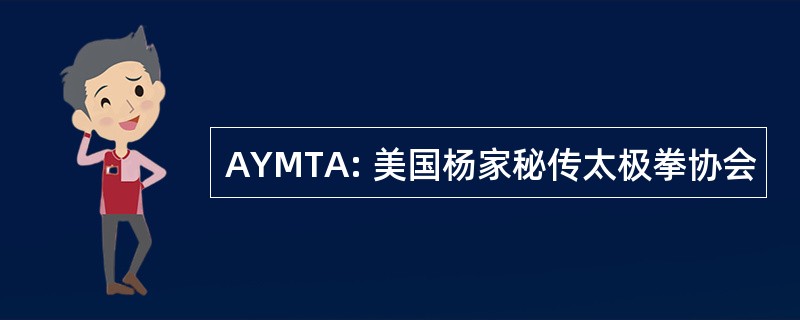 AYMTA: 美国杨家秘传太极拳协会