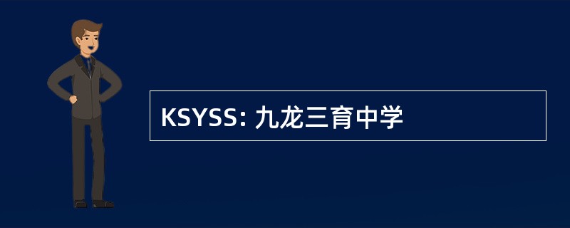 KSYSS: 九龙三育中学