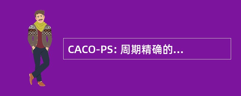 CACO-PS: 周期精确的可配置功率模拟器